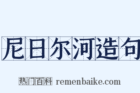 尼日尔河造句是什么意思的图片